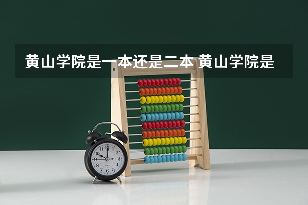 黄山学院是一本还是二本 黄山学院是一本还是二本院校