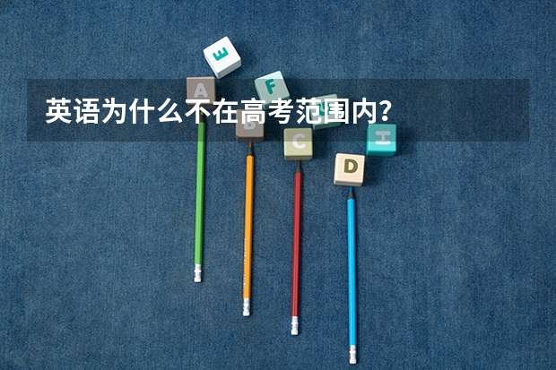 英语为什么不在高考范围内？
