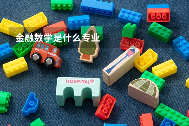 金融数学是什么专业