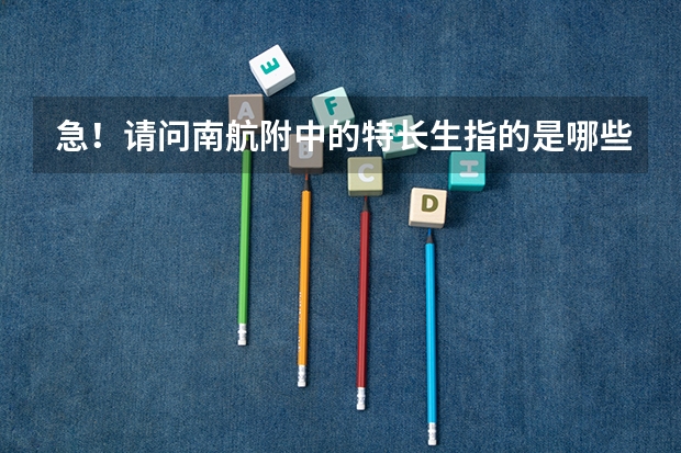急！请问南航附中的特长生指的是哪些