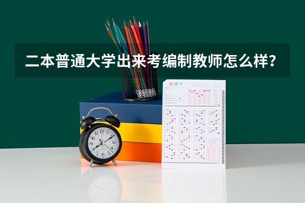 二本普通大学出来考编制教师怎么样？