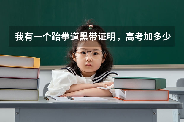 我有一个跆拳道黑带证明，高考加多少分啊？要复考么？