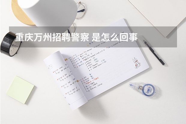 重庆万州招聘警察 是怎么回事
