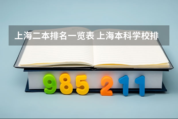 上海二本排名一览表 上海本科学校排名