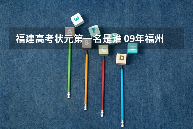 福建高考状元第一名是谁 09年福州高考填报志愿问题