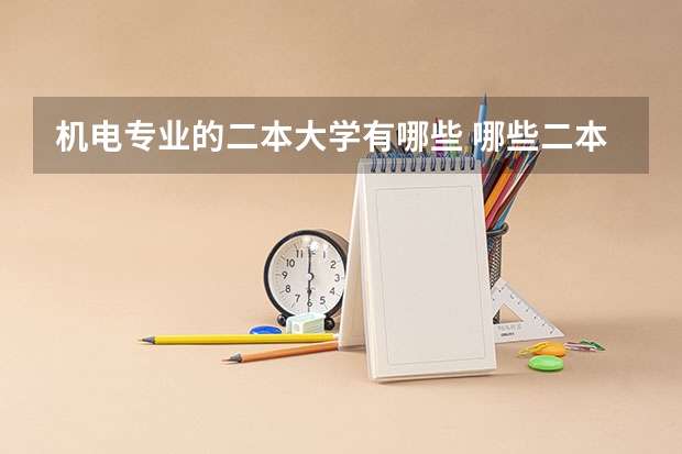 机电专业的二本大学有哪些 哪些二本大学电气工程和自动化专业较强?