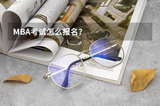 MBA考试怎么报名？
