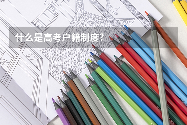 什么是高考户籍制度?