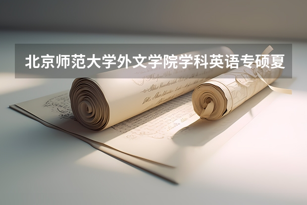 北京师范大学外文学院学科英语专硕夏令营优秀营员有什么用?