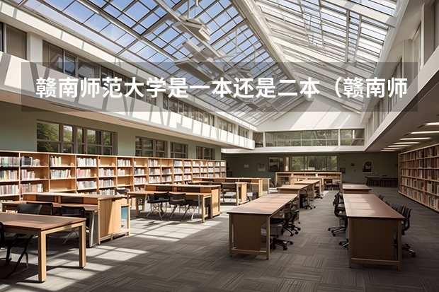 赣南师范大学是一本还是二本(赣南师范大学二本录取分数线)