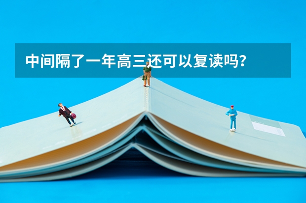 中间隔了一年高三还可以复读吗？