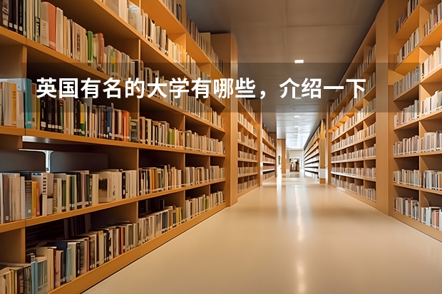 英国有名的大学有哪些，介绍一下