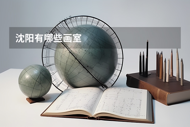 沈阳有哪些画室