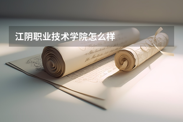 江阴职业技术学院怎么样