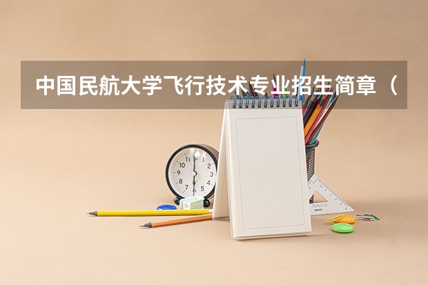 中国民航大学飞行技术专业招生简章（修订版）（中国民航大学飞行技术专业招生简章（修订版））