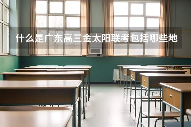 什么是广东高三金太阳联考包括哪些地区?