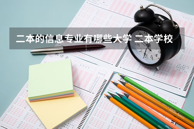 二本的信息专业有哪些大学 二本学校里哪些学校计算机专业比较好?