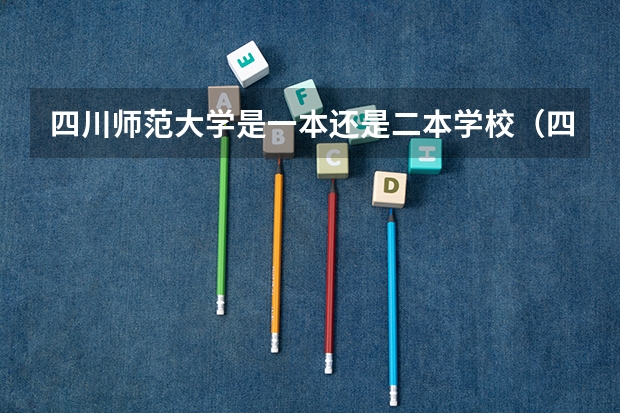 四川师范大学是一本还是二本学校（四川师范大学是一本还是二本）