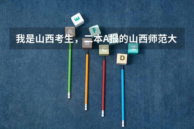 我是山西考生，二本A报的山西师范大学，差7分，二本A能不能补报山西大同大学，怎样补报？（山西师范大学是一本还是二本学校？）
