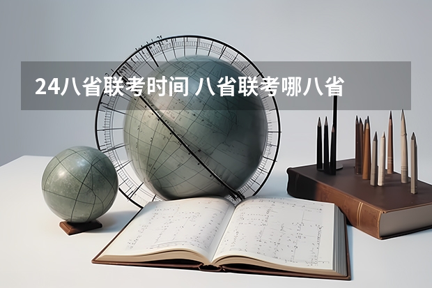 24八省联考时间 八省联考哪八省