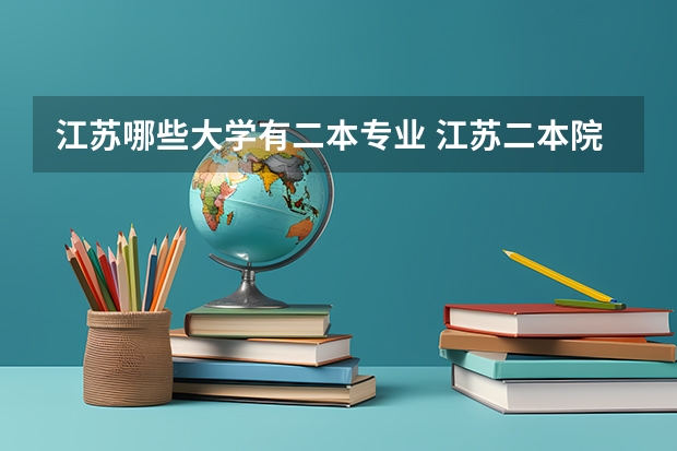 江苏哪些大学有二本专业 江苏二本院校有哪些