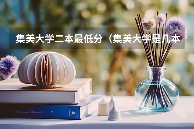 集美大学二本最低分（集美大学是几本院校 是985还是211）