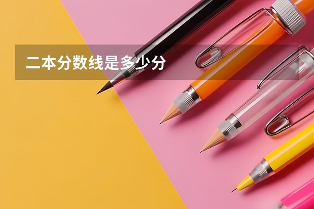 二本分数线是多少分