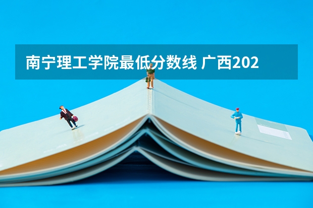 南宁理工学院最低分数线 广西2024高考本科提前批体育类第一次征集志愿最低投档线