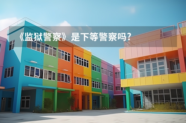《监狱警察》是下等警察吗?