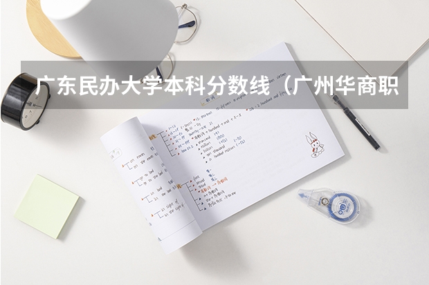 广东民办大学本科分数线（广州华商职业学院学考录取线）