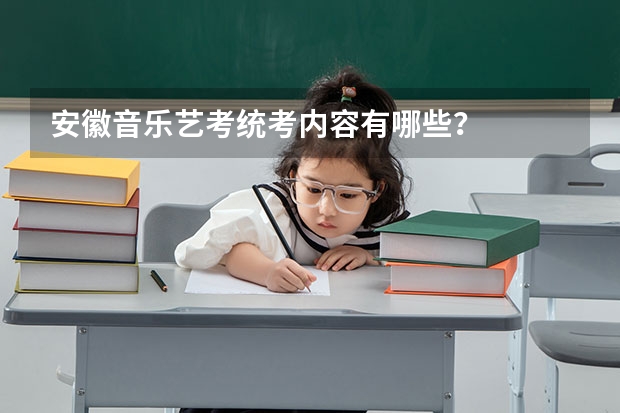 安徽音乐艺考统考内容有哪些？