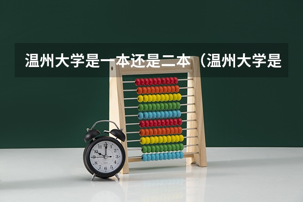 温州大学是一本还是二本（温州大学是二本还是一本）