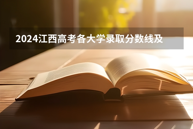 2024江西高考各大学录取分数线及位次汇总 最低分公布（江西三校生专科学校排名及分数线）