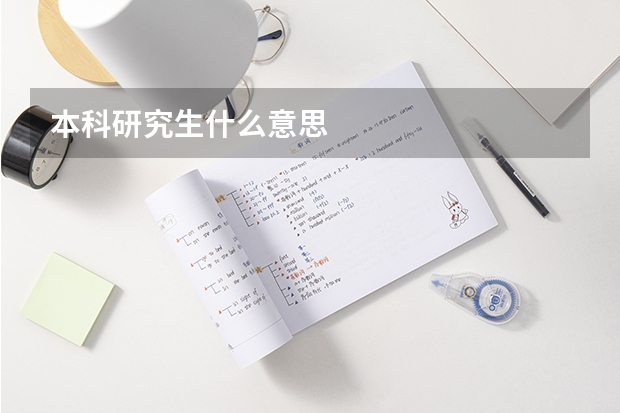 本科研究生什么意思