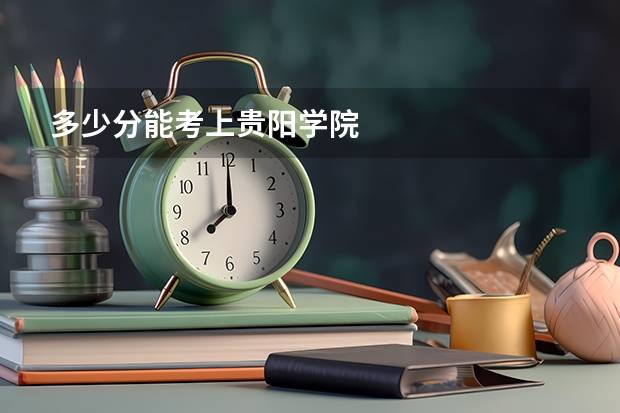 多少分能考上贵阳学院