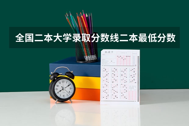 全国二本大学录取分数线二本最低分数线（多省含文理科）（全国公办二本最低录取分数线?各省分数整理）