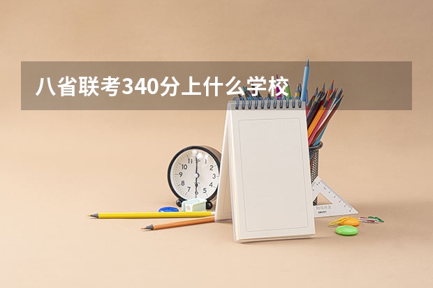 八省联考340分上什么学校