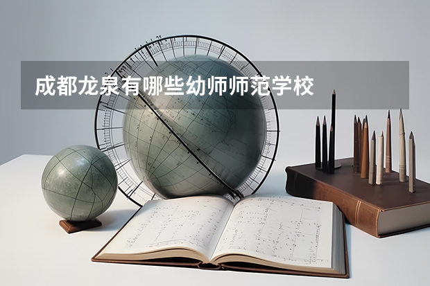 成都龙泉有哪些幼师师范学校