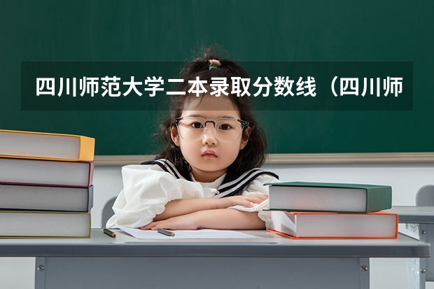 四川师范大学二本录取分数线（四川师范大学高考分数）