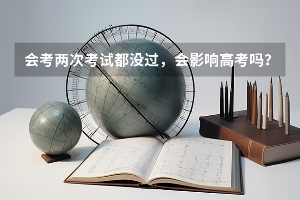 会考两次考试都没过，会影响高考吗？