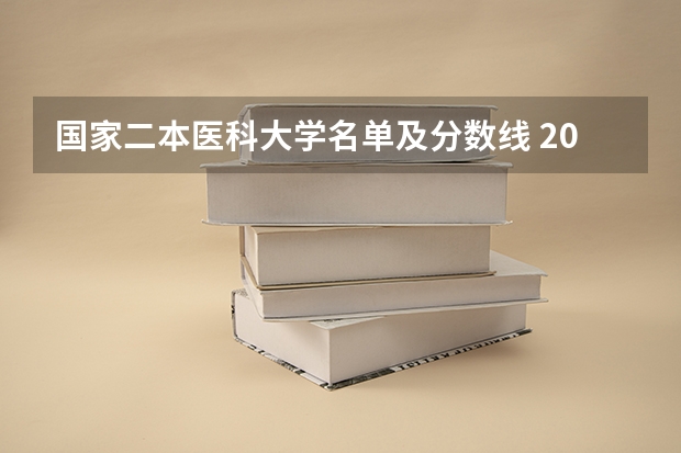国家二本医科大学名单及分数线 2024二本医科大学排名及分数线