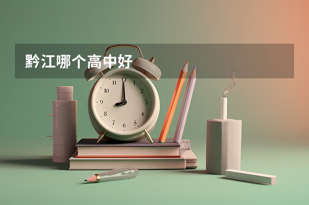 黔江哪个高中好