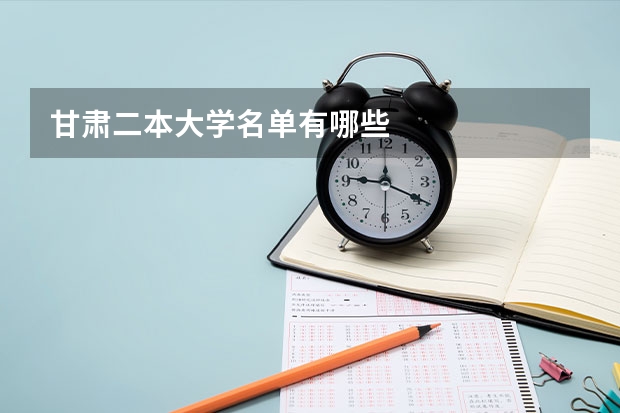 甘肃二本大学名单有哪些