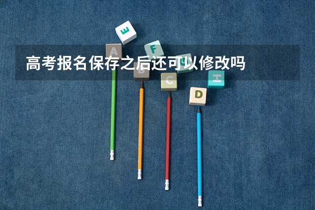 高考报名保存之后还可以修改吗