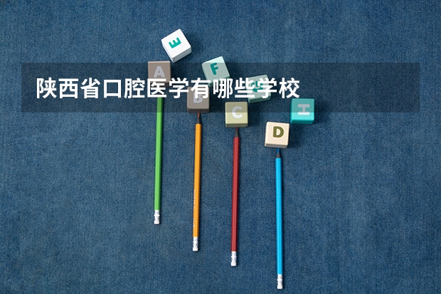 陕西省口腔医学有哪些学校