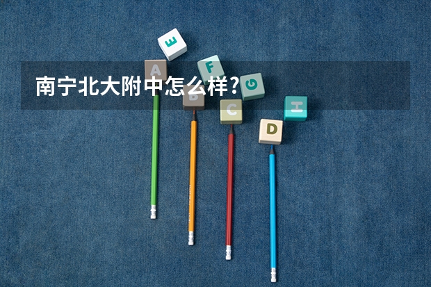 南宁北大附中怎么样?