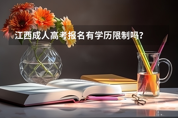 江西成人高考报名有学历限制吗？