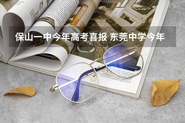 保山一中今年高考喜报 东莞中学今年高考成绩