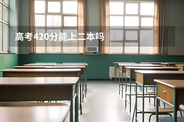 高考420分能上二本吗