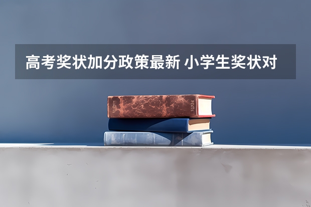 高考奖状加分政策最新 小学生奖状对高考有没有用处